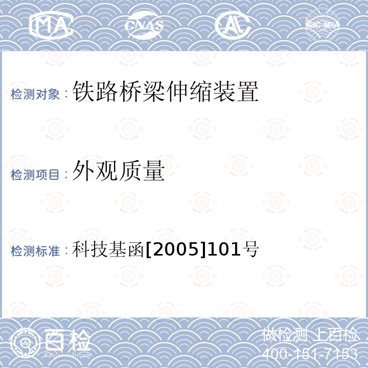 外观质量 科技基函[2005]101号 客运专线桥梁伸缩装置暂行技术条件 第5.2节