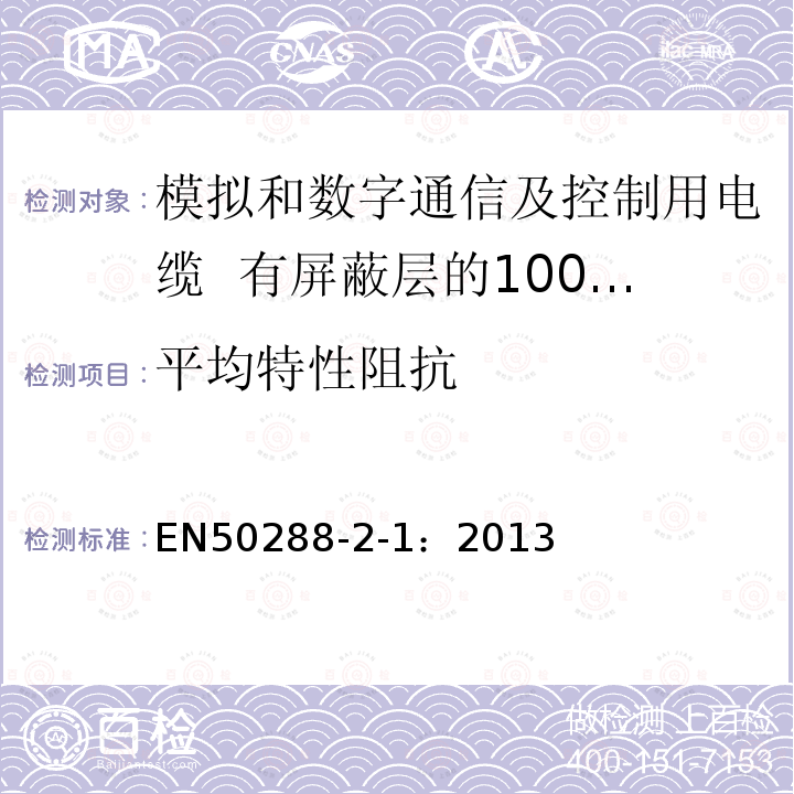 平均特性阻抗 模拟和数字通信及控制用电缆 第2-1部分：有屏蔽层的100MHz及以下水平层及建筑物主干电缆分规范