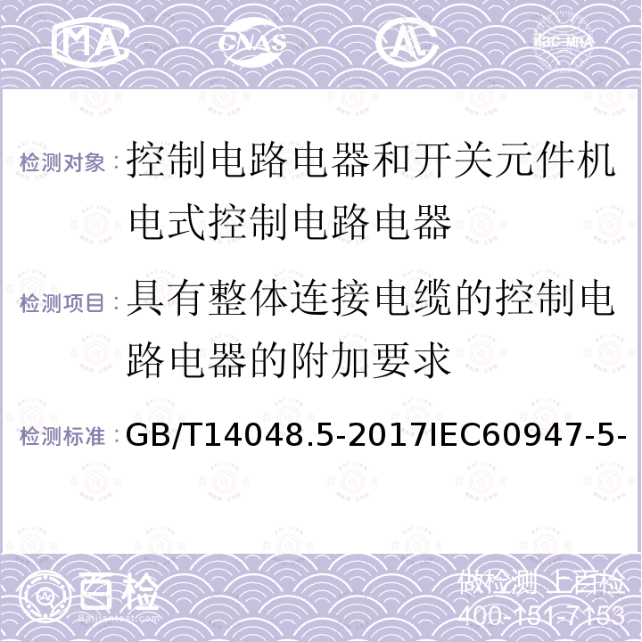 具有整体连接电缆的控制电路电器的附加要求 低压开关设备和控制设备 第5-1部分 控制电路电器和开关元件机电式控制电路电器