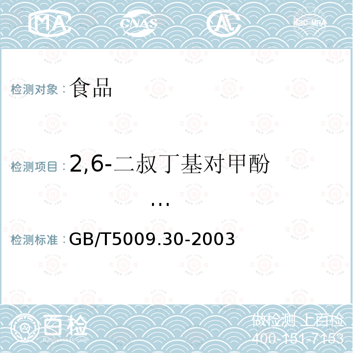 2,6-二叔丁基对甲酚 (BHT) 食品中叔丁基羟基茴香醚(BHA)与2,6-二叔丁基对甲酚(BHT)的测定