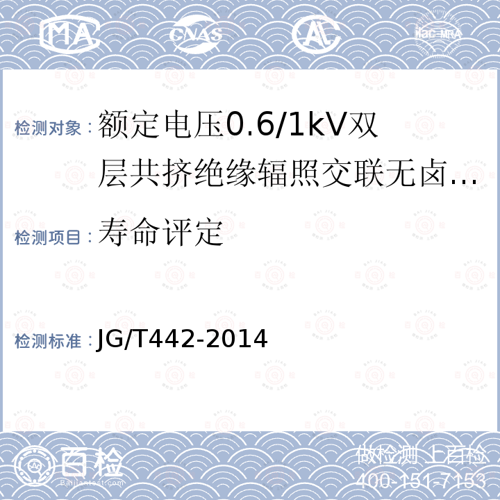 寿命评定 额定电压0.6/1kV双层共挤绝缘辐照交联无卤低烟阻燃电力电缆