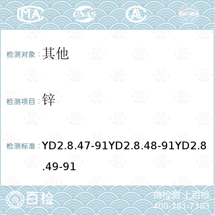 锌 YD 2.8.47-91 半微量EDTA滴定法测定；硫脲分离EDTA滴定法测定；硫酸钾-乙二胺分离EDTA滴定法测定