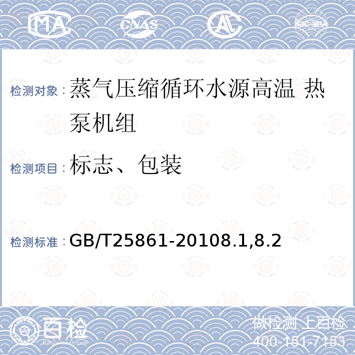 標志、包裝 蒸氣壓縮循環(huán)水源高溫熱泵機組