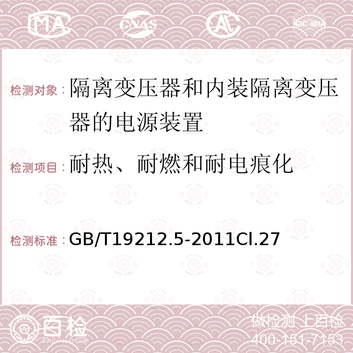耐热、耐燃和耐电痕化 电源电压为1100V及以下的变压器、电抗器、电源装置和类似产品的安全 第5部分：隔离变压器和内装隔离变压器的电源装置的特殊要求和试验