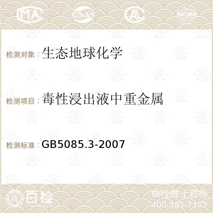 毒性浸出液中重金属 GB 5085.3-2007 危险废物鉴别标准 浸出毒性鉴别