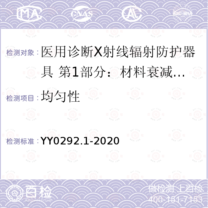 均匀性 医用诊断X射线辐射防护器具 第1部分：材料衰减性能的测定