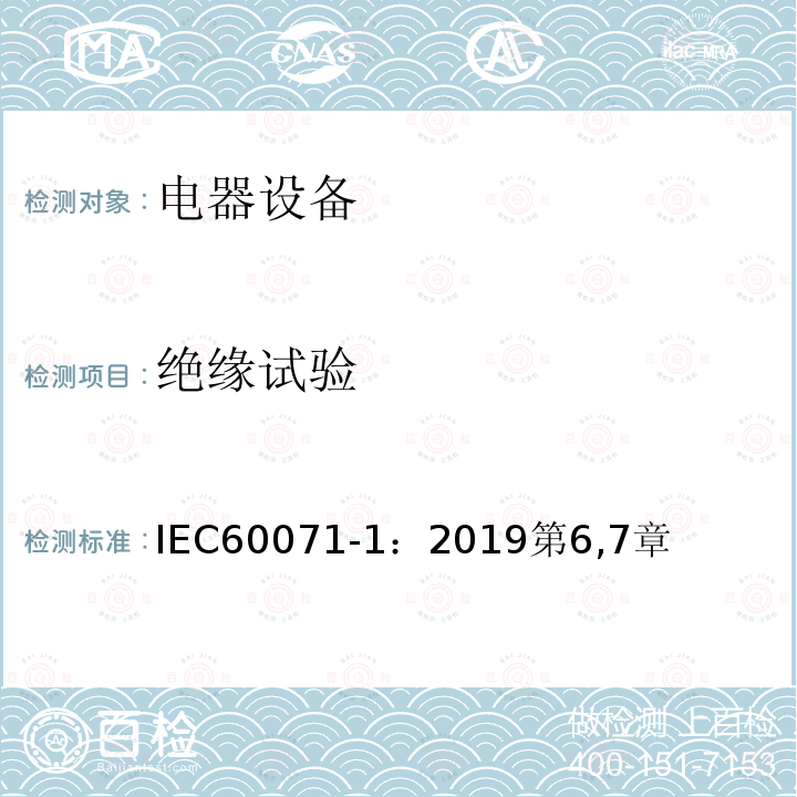 绝缘试验 绝缘配合 第1部分：定义、原则和规则