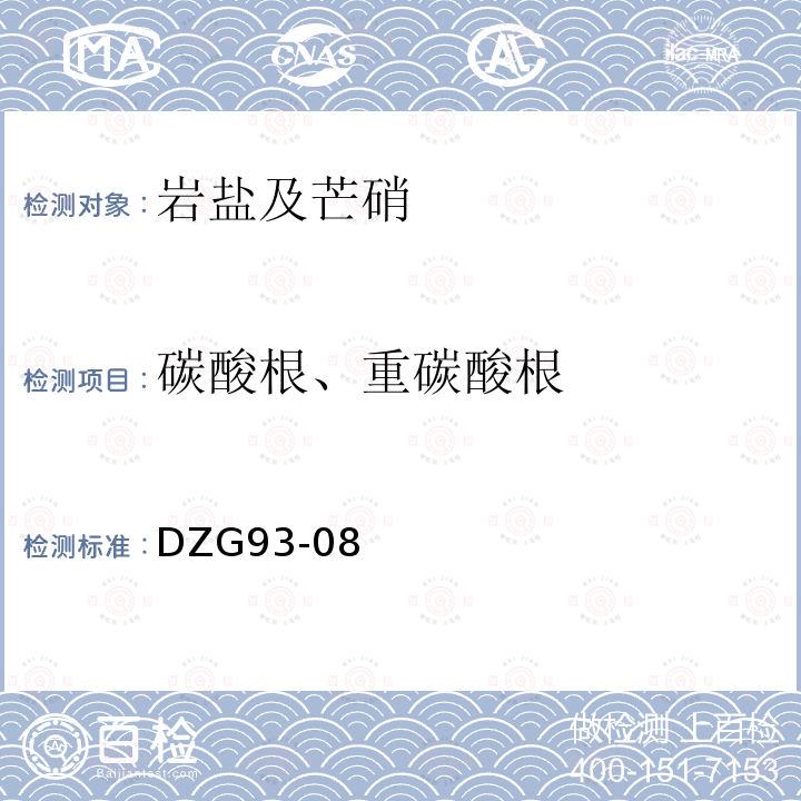 碳酸根、重碳酸根 岩石和矿石分析规程 （第二分册）盐类矿石分析规程 岩盐及芒硝矿石分析