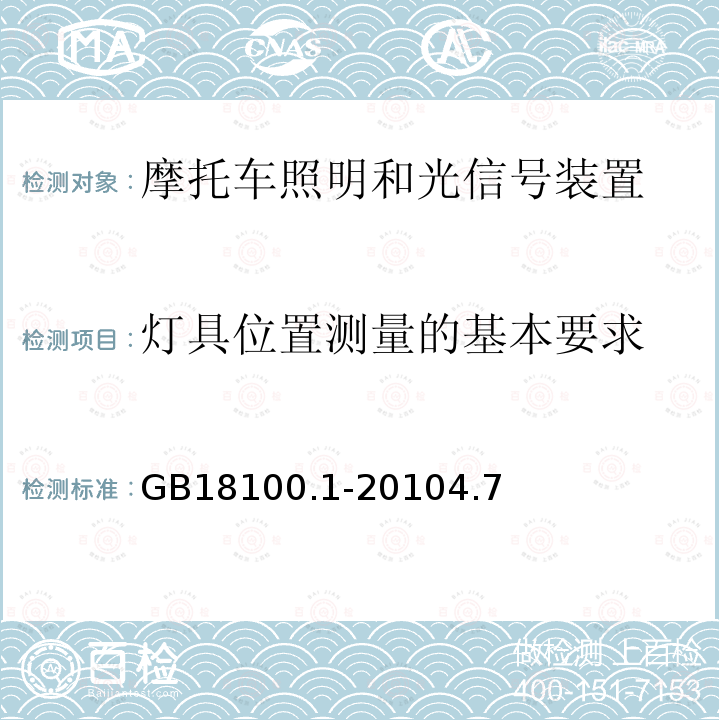 灯具位置测量的基本要求 摩托车照明和光信号装置的安装规定 第1部分：两轮摩托车