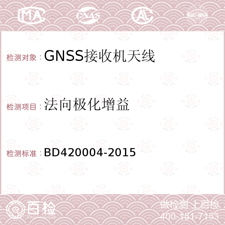 法向极化增益 北斗/全球卫星导航系统（GNSS）导航型天线性能要求及测试方法