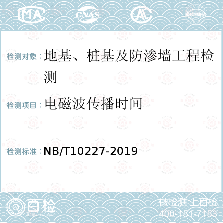 电磁波传播时间 NB/T 10227-2019 水电工程物探规范