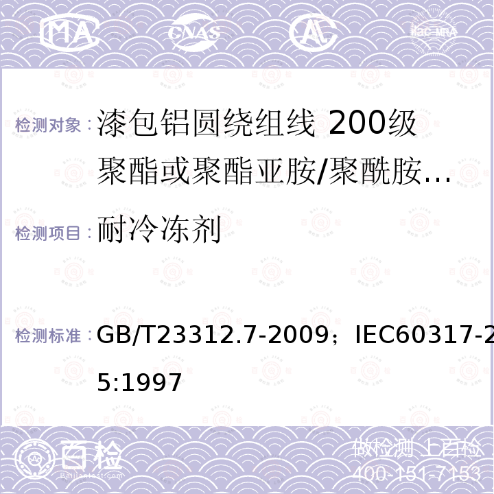 耐冷冻剂 漆包铝圆绕组线 第7部分:200级聚酯或聚酯亚胺/聚酰胺酰亚胺复合漆包铝圆线