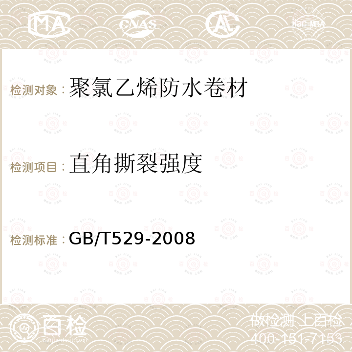 直角撕裂强度 硫化橡胶或热塑性橡胶撕裂强度的测定(裤形、直角形和新月形试样)