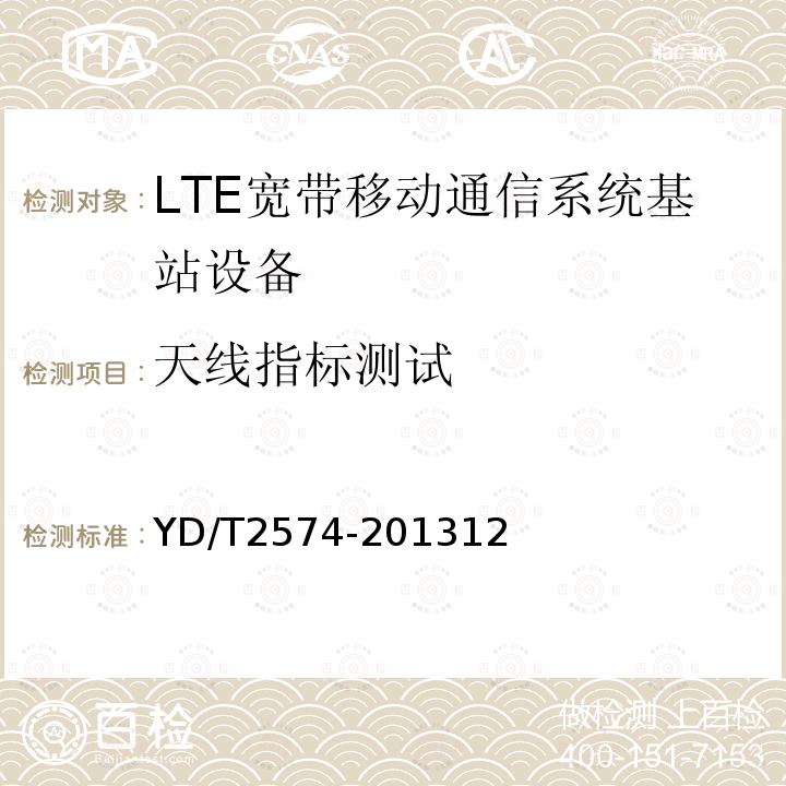 天线指标测试 LTE FDD数字蜂窝移动通信网 基站设备测试方法(第一阶段)