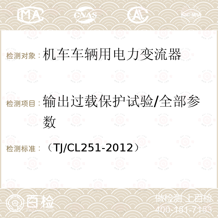 输出过载保护试验/全部参数 铁道客车DC600V电源装置技术条件