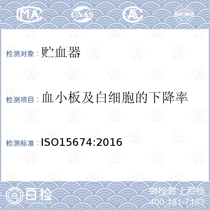 血小板及白细胞的下降率 ISO 15674-2016 心血管植入物及人工器官 心脏手术硬壳贮血器/静脉贮血器系统(带或不带过滤器)和静脉贮血软袋