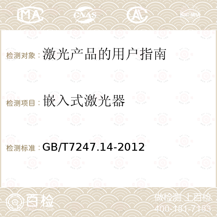 嵌入式激光器 GB/T 7247.14-2012 激光产品的安全 第14部分:用户指南