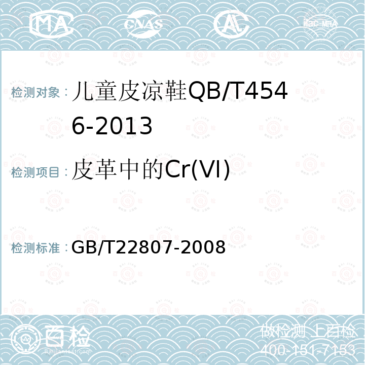 皮革中的Cr(VI) GB/T 22807-2008 皮革和毛皮 化学试验 六价铬含量的测定