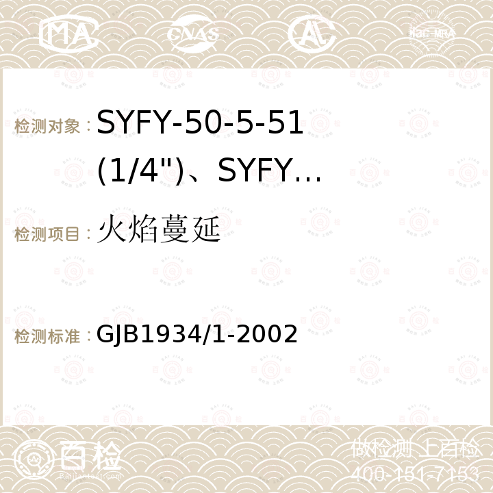 火焰蔓延 GJB1934/1-2002 SYFY-50-5-51(1/4")、SYFYZ-50-5-51(1/4")型泡沫聚乙烯绝缘皱纹外导体半硬同轴射频电缆详细规范