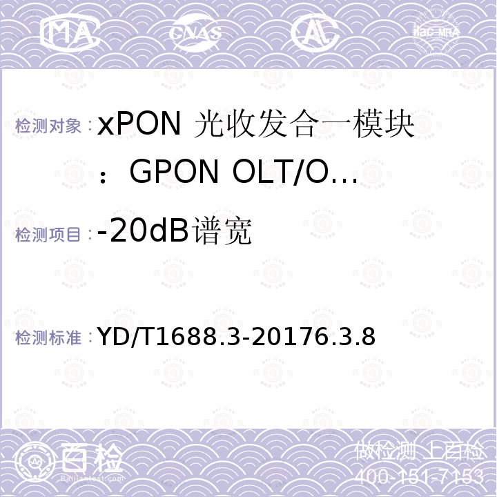 -20dB谱宽 xPON 光收发合一模块技术条件 第3部分：用于GPON光线路终端/光网络单元(OLT/ONU)的光收发合一模块