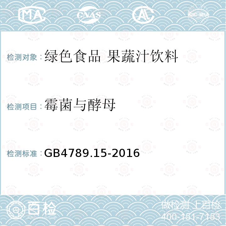 霉菌与酵母 食品安全国家标准 食品微生物学检验霉菌和酵母计数