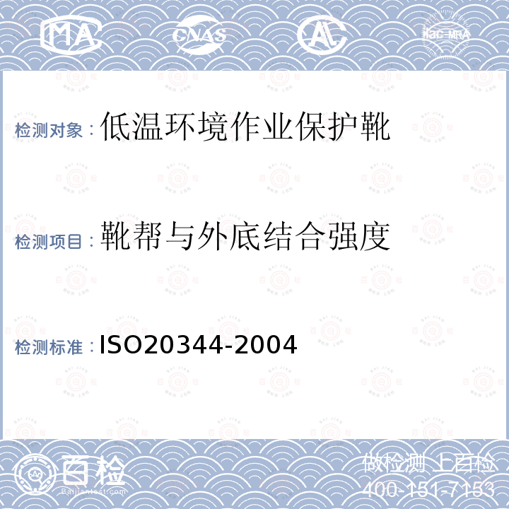 靴帮与外底结合强度 个人防护装备 鞋类试验方法