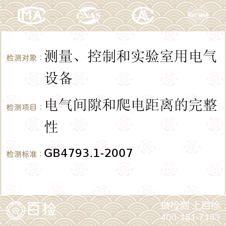 电气间隙和爬电距离的完整性 测量、控制和实验室用电气设备的安全要求 第1部分：通用要求