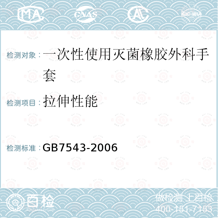 拉伸性能 一次性使用灭菌橡胶外科手套