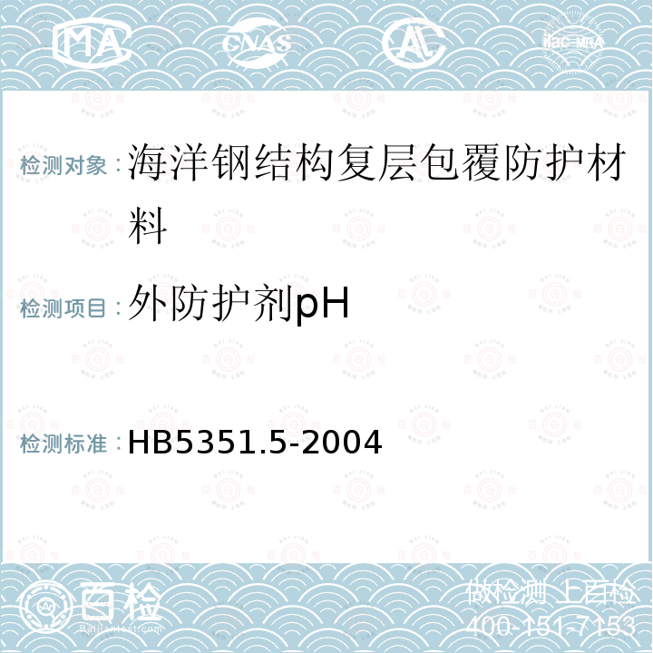 外防护剂pH HB 5351.5-2004 熔模铸造涂料性能试验方法 第5部分:pH计法测定酸度