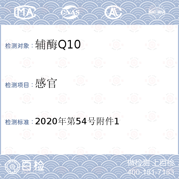 感官 关于发布辅酶Q10等五种保健食品原料目录的公告（附件1 保健食品原料目录 辅酶Q10）