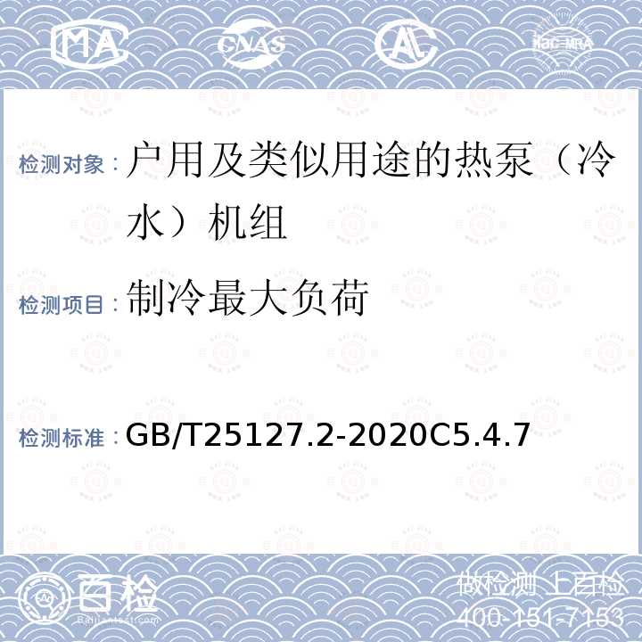 制冷最大负荷 低环境温度空气源热泵（冷水）机组 第2部分：户用及类似用途的热泵（冷水）机组