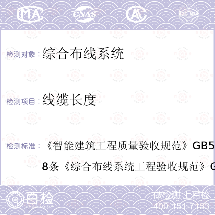 线缆长度 智能建筑工程质量验收规范 GB 50339-2013 第8条
 综合布线系统工程验收规范 GB/T 50312-2016