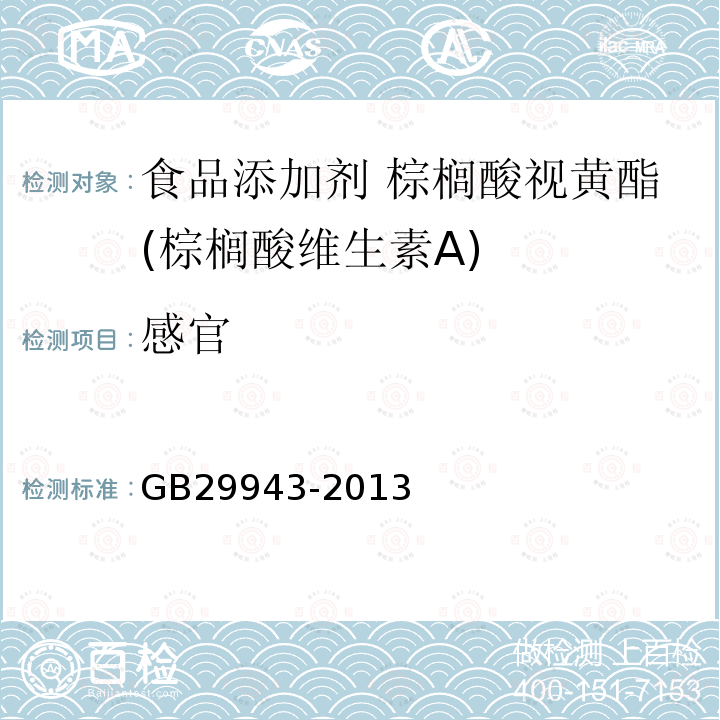 感官 食品安全国家标准 食品添加剂 棕榈酸视黄酯(棕榈酸维生素A)