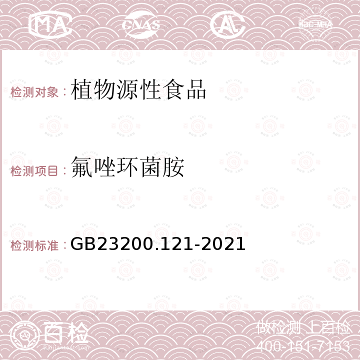 氟唑环菌胺 食品安全国家标准 植物源性食品中331种农药及其代谢物残留量的测定 液相色谱-质谱联用法