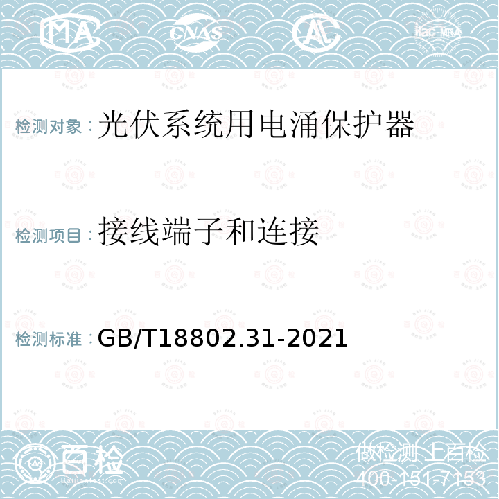 接线端子和连接 低压电涌保护器 特殊应用（含直流）的电涌保护器 第31部分：用于光伏系统的电涌保护器（SPD）性能要求和试验方法