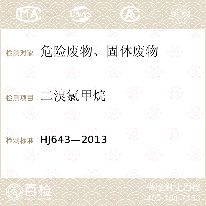 二溴氯甲烷 固体废物 挥发性有机物的测定 顶空-气相色谱-质谱法