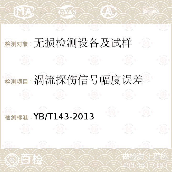 涡流探伤信号幅度误差 涡流探伤信号幅度误差测量方法