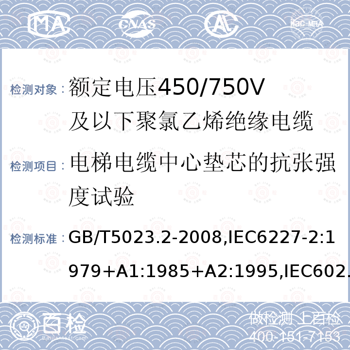 电梯电缆中心垫芯的抗张强度试验 额定电压450/750V及以下聚氯乙烯绝缘电缆第2部分：试验方法