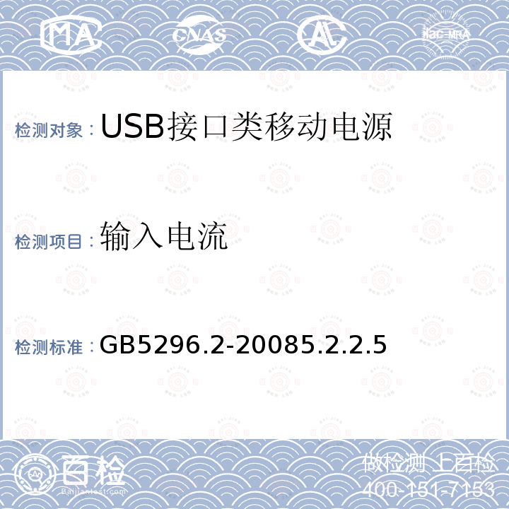 输入电流 GB 5296.2-1999 消费品使用说明 家用和类似用途电器的使用说明