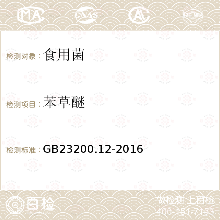 苯草醚 食品安全國家標準 食用菌中440種農藥及相關化學品殘留量測定 液相色譜-串聯質譜法