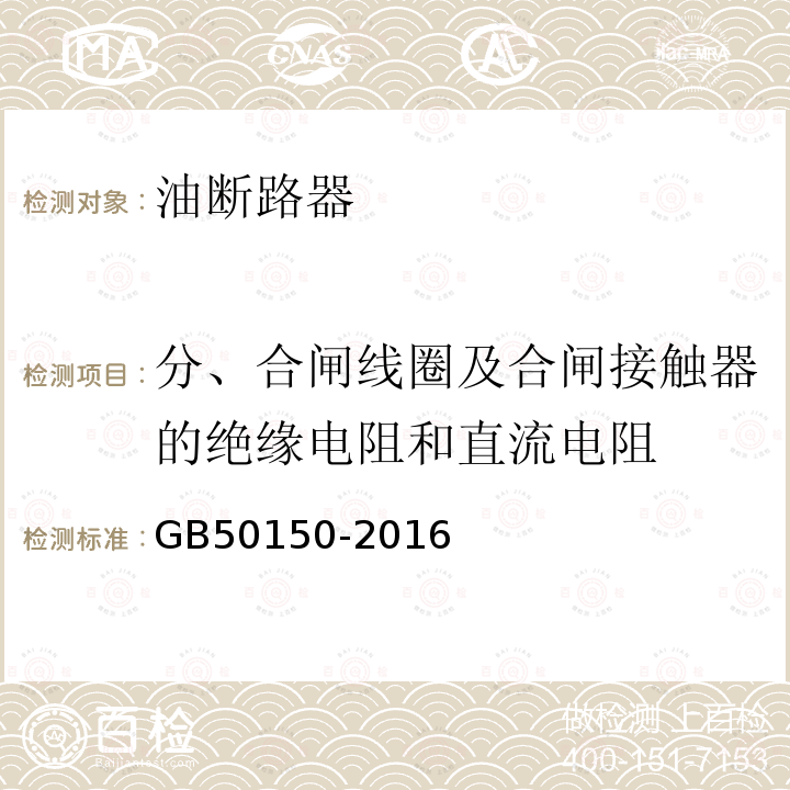 分、合闸线圈及合闸接触器的绝缘电阻和直流电阻 电气装置安装工程电气设备交接试验标准