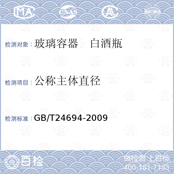 公称主体直径 GB/T 24694-2009 玻璃容器 白酒瓶