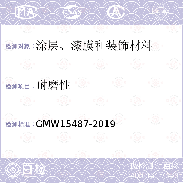 耐磨性 GMW 15487-2019 有机涂层测定方法