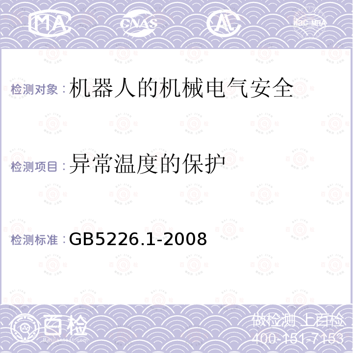 异常温度的保护 GB 5226.1-2008 机械电气安全 机械电气设备 第1部分:通用技术条件