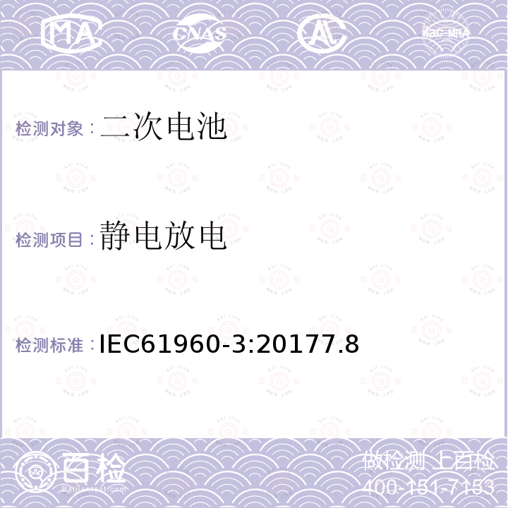 静电放电 含碱性或其它非酸性电解质的蓄电池和蓄电池组 便携式密封蓄电池和蓄电池组 第3部分：方形或圆柱形锂电池及锂电池组