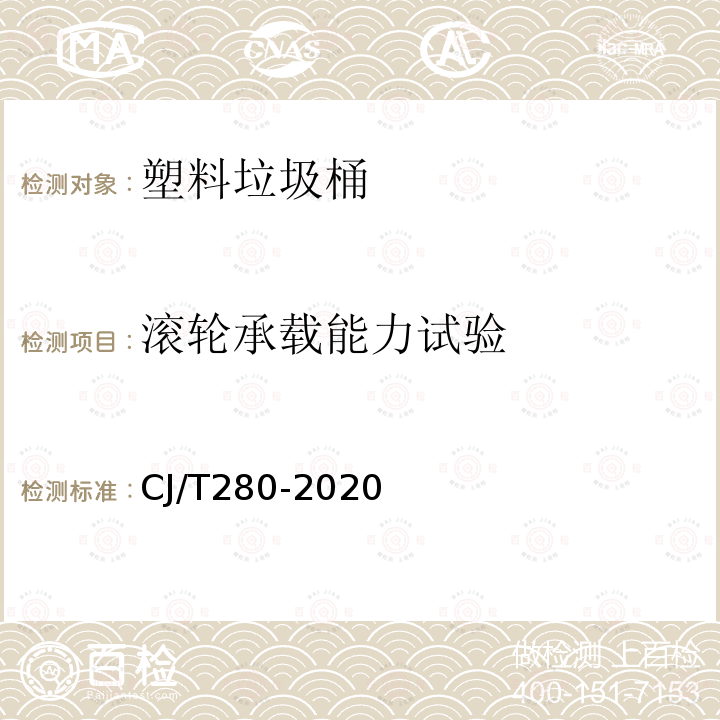 滚轮承载能力试验 塑料垃圾桶通用技术条件