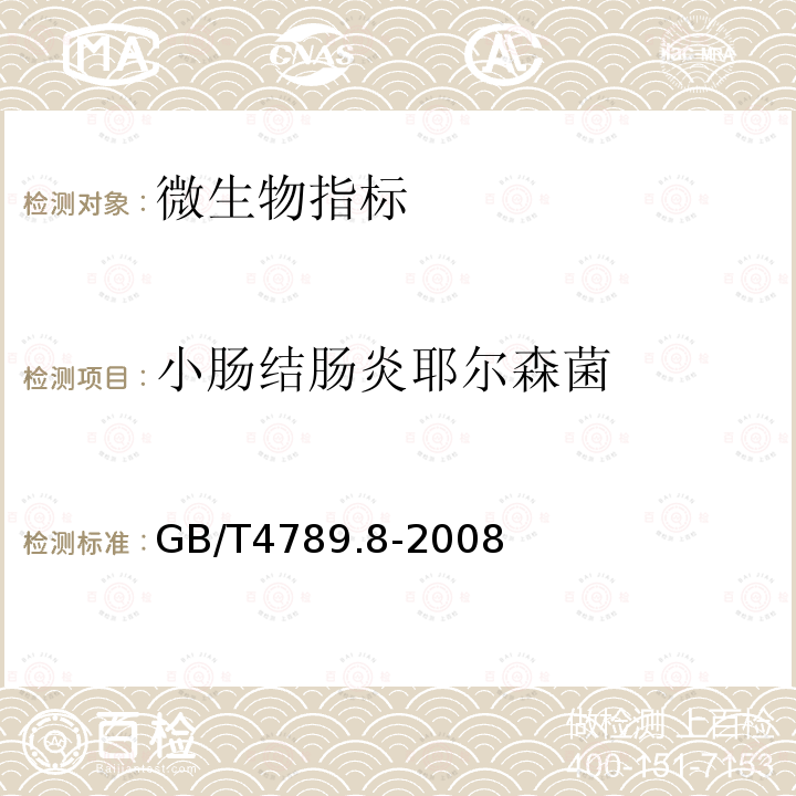 小肠结肠炎耶尔森菌 食品卫生微生物学检验 小肠结肠炎耶尔森氏菌检验