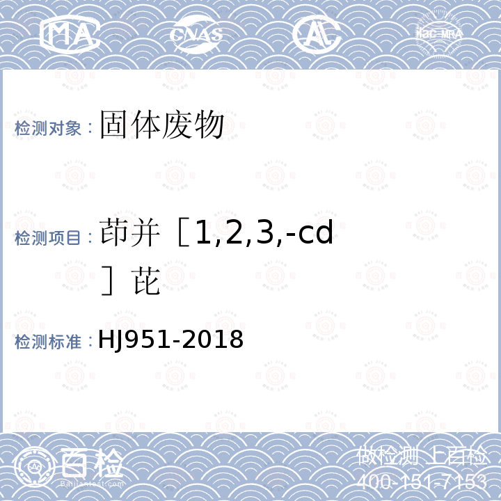 茚并［1,2,3,-cd］芘 固体废物 半挥发性有机物的测定 气相色谱-质谱法