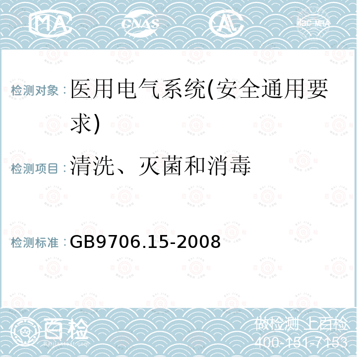 清洗、灭菌和消毒 医用电气设备 第1-1部分：安全通用要求 并列标准：医用电气系统安全要求