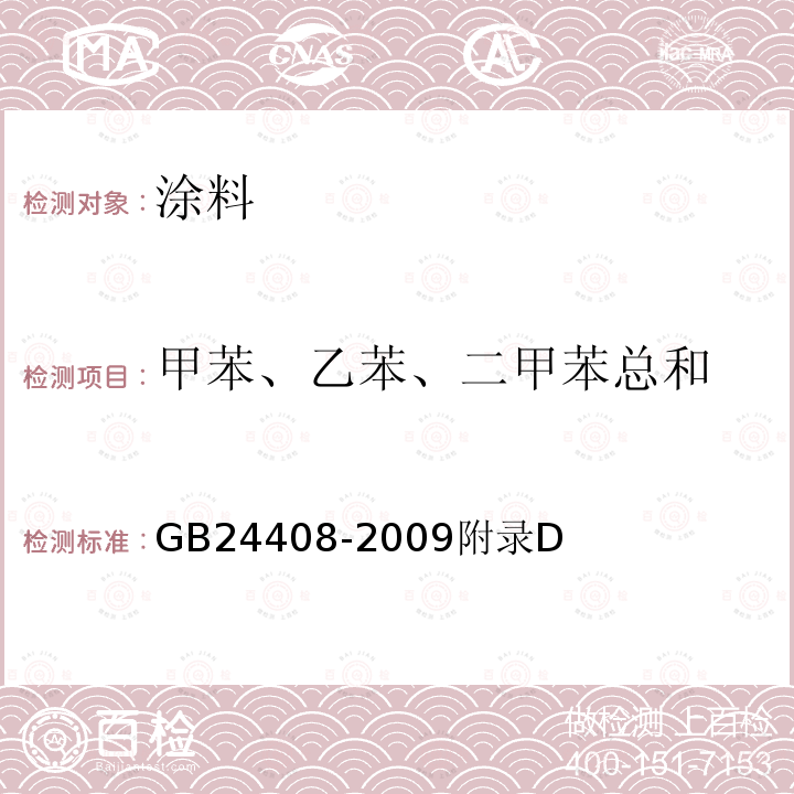 甲苯、乙苯、二甲苯总和 建筑用外墙涂料中有害物质限量